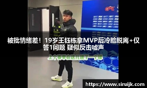 被批情绪差！19岁王钰栋拿MVP后冷脸脱离+仅答1问题 疑似反击嘘声