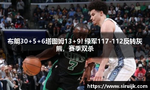 布朗30+5+6塔图姆13+9! 绿军117-112反转灰熊，赛季双杀