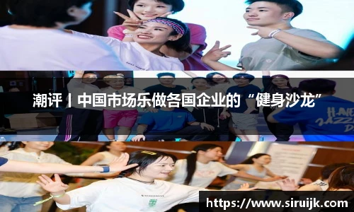 潮评丨中国市场乐做各国企业的“健身沙龙”