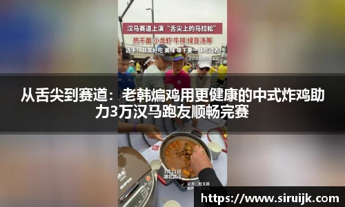 从舌尖到赛道：老韩煸鸡用更健康的中式炸鸡助力3万汉马跑友顺畅完赛