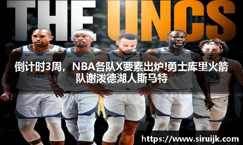 倒计时3周，NBA各队X要素出炉!勇士库里火箭队谢泼德湖人斯马特