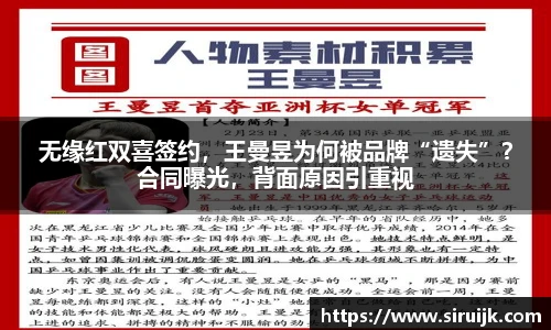 无缘红双喜签约，王曼昱为何被品牌“遗失”？合同曝光，背面原因引重视