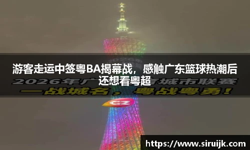 游客走运中签粤BA揭幕战，感触广东篮球热潮后还想看粤超