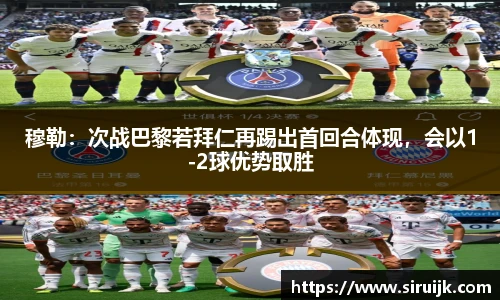 穆勒：次战巴黎若拜仁再踢出首回合体现，会以1-2球优势取胜
