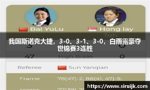 我国斯诺克大捷，3-0、3-1、3-0，白雨露豪夺世锦赛3连胜